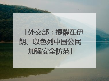 外交部：提醒在伊朗、以色列中国公民加强安全防范
