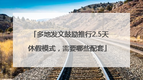 多地发文鼓励推行2.5天休假模式，需要哪些配套