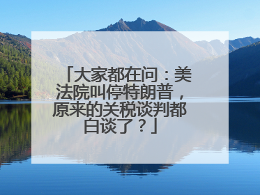 大家都在问：美法院叫停特朗普，原来的关税谈判都白谈了？