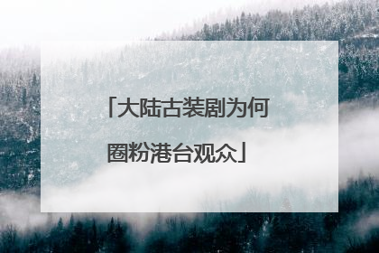 大陆古装剧为何圈粉港台观众