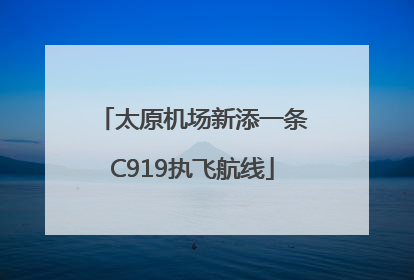 太原机场新添一条C919执飞航线