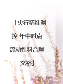 央行精准调控 年中时点流动性料合理充裕