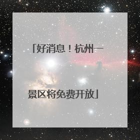 好消息！杭州一景区将免费开放