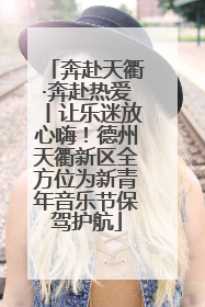 奔赴天衢·奔赴热爱丨让乐迷放心嗨！德州天衢新区全方位为新青年音乐节保驾护航