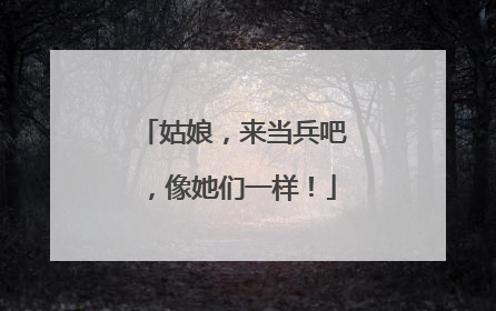 姑娘，来当兵吧，像她们一样！