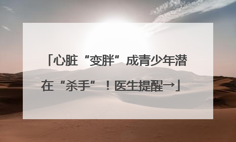 心脏“变胖”成青少年潜在“杀手”！医生提醒→