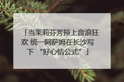 当茉莉芬芳撞上音浪狂欢 统一阿萨姆在长沙写下 “好心情公式”
