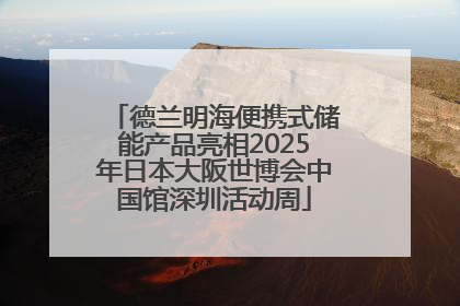 德兰明海便携式储能产品亮相2025年日本大阪世博会中国馆深圳活动周