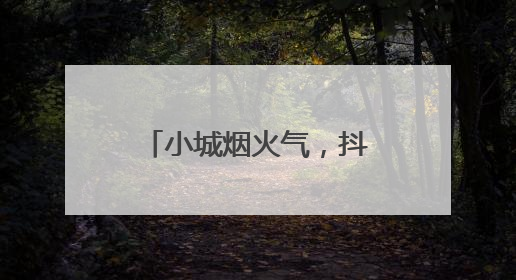 小城烟火气，抖音助力宝藏好店“破圈”生长