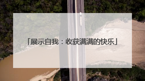 展示自我：收获满满的快乐