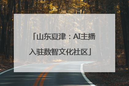 山东夏津：AI主播入驻数智文化社区