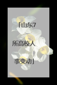 山东7所高校人事变动