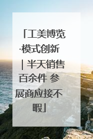 工美博览·模式创新｜半天销售百余件 参展商应接不暇