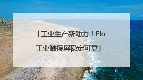 工业生产新助力！Elo 工业触摸屏稳定可靠