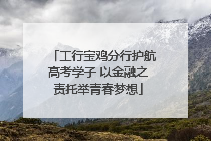 工行宝鸡分行护航高考学子 以金融之责托举青春梦想