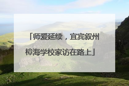 师爱延续，宜宾叙州樟海学校家访在路上