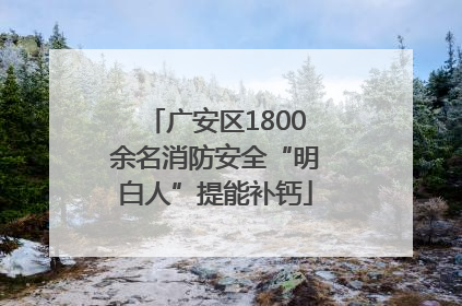 广安区1800余名消防安全“明白人”提能补钙