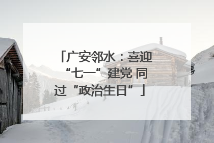 广安邻水：喜迎“七一”建党 同过“政治生日”