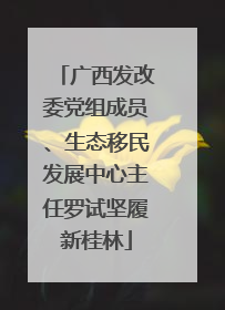 广西发改委党组成员、生态移民发展中心主任罗试坚履新桂林