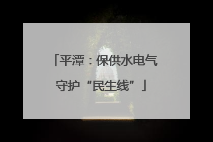 平潭：保供水电气 守护“民生线”