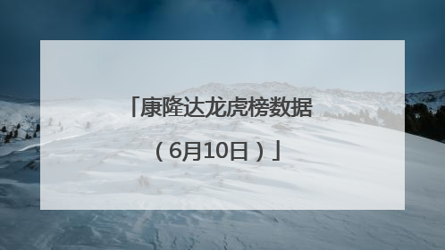 康隆达龙虎榜数据（6月10日）