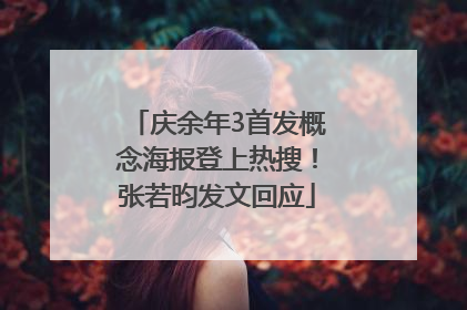 庆余年3首发概念海报登上热搜！张若昀发文回应