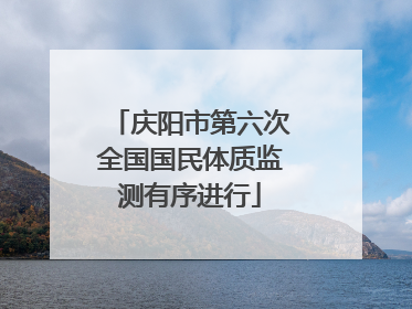 庆阳市第六次全国国民体质监测有序进行
