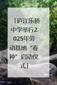 庐江乐桥中学举行2025年劳动基地“春种”启动仪式