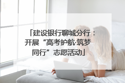 建设银行聊城分行：开展“高考护航·筑梦同行”志愿活动
