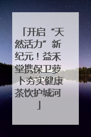 开启“天然活力”新纪元！益禾堂携保卫萝卜夯实健康茶饮护城河