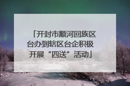开封市顺河回族区台办到辖区台企积极开展“四送”活动