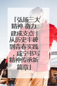 弘扬三大精神 奋力建成支点｜从历史丰碑到青春实践，咸宁书写精神传承新篇章