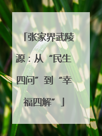 张家界武陵源：从“民生四问”到“幸福四解”