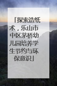 探索造纸术，乐山市中区茅桥幼儿园培养学生节约与环保意识