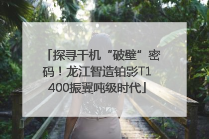 探寻千机“破壁”密码！龙江智造铂影T1400振翼吨级时代