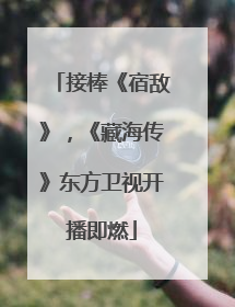 接棒《宿敌》，《藏海传》东方卫视开播即燃