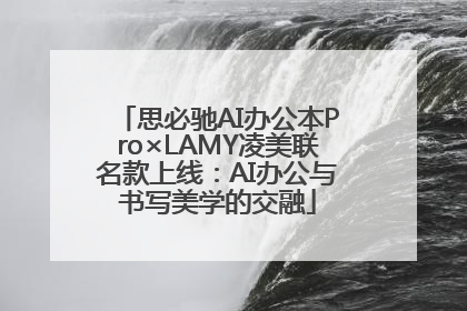 思必驰AI办公本Pro×LAMY凌美联名款上线：AI办公与书写美学的交融