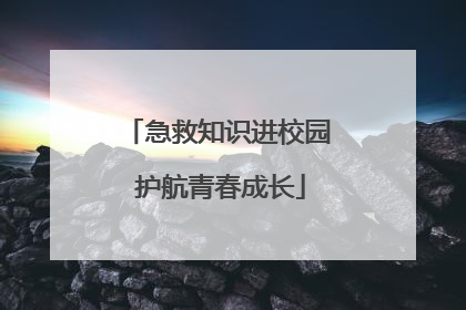 急救知识进校园 护航青春成长