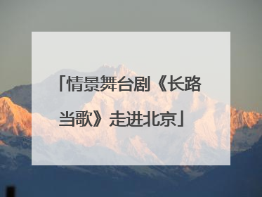 情景舞台剧《长路当歌》走进北京