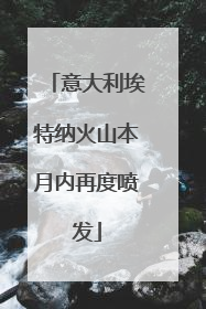 意大利埃特纳火山本月内再度喷发
