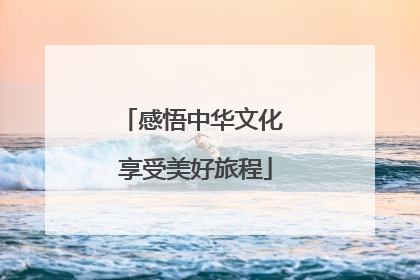 感悟中华文化 享受美好旅程