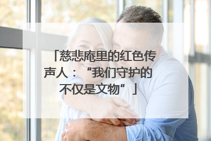 慈悲庵里的红色传声人：“我们守护的不仅是文物”