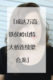 成达万高铁仗岭山特大桥连续梁合龙