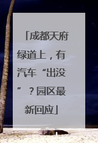成都天府绿道上，有汽车“出没”？园区最新回应