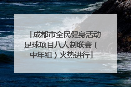 成都市全民健身活动足球项目八人制联赛（中年组）火热进行