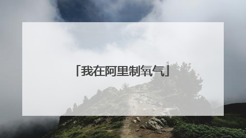 我在阿里制氧气