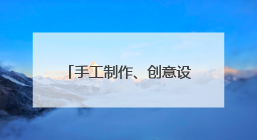 手工制作、创意设计……雨天室内手工与创意市集人气旺