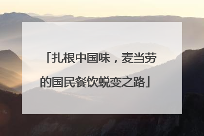 扎根中国味，麦当劳的国民餐饮蜕变之路