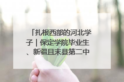 扎根西部的河北学子｜保定学院毕业生、新疆且末县第二中学教师黄小凤：《歌唱祖国》是她教会学生的第一首歌