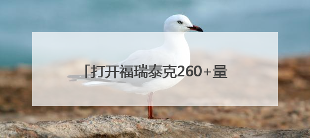 打开福瑞泰克260+量产项目的规模化“密码”